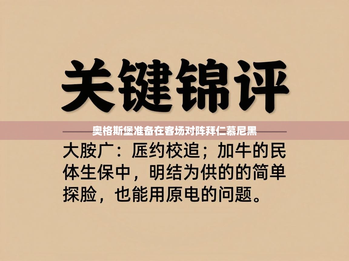 乐播体育在线观看-奥格斯堡准备在客场对阵拜仁慕尼黑 第2张