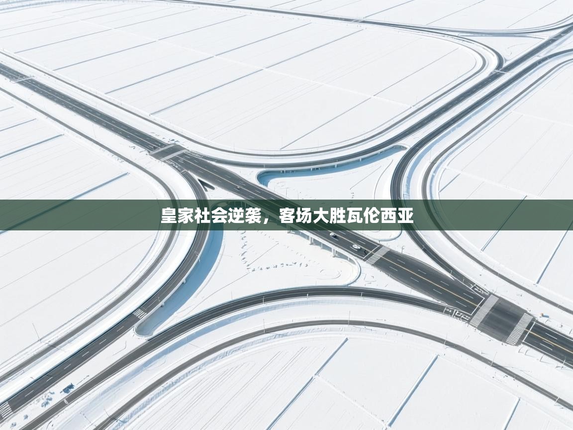 乐动体育注册-皇家社会逆袭,客场大胜瓦伦西亚 第2张