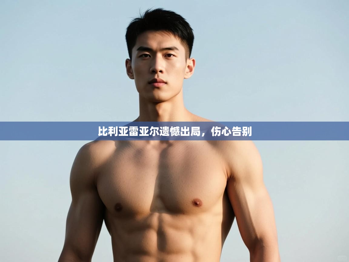 乐动体育app评价-比利亚雷亚尔遗憾出局,伤心告别 第3张