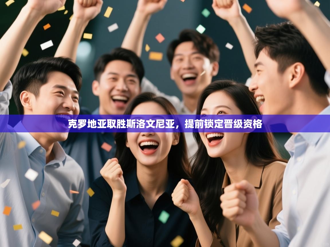 乐动体育-克罗地亚取胜斯洛文尼亚,提前锁定晋级资格 第3张