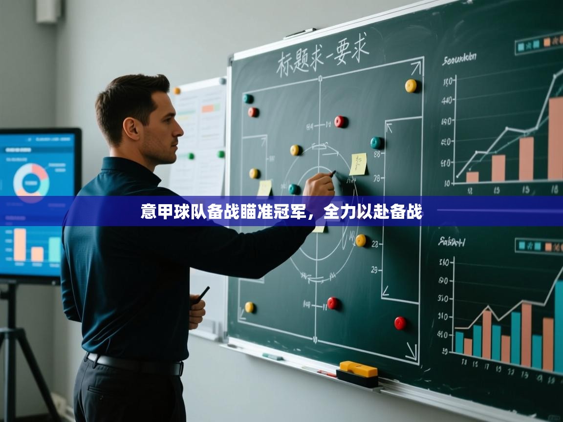 乐动体育app优惠券-意甲球队备战瞄准冠军,全力以赴备战 第1张