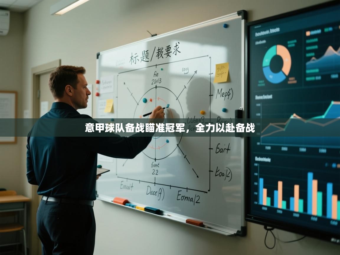 乐动体育app优惠券-意甲球队备战瞄准冠军,全力以赴备战 第4张