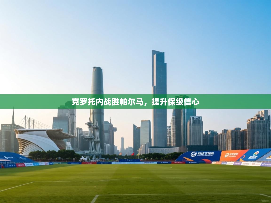 乐动体育app下载官网-克罗托内战胜帕尔马，提升保级信心  第1张