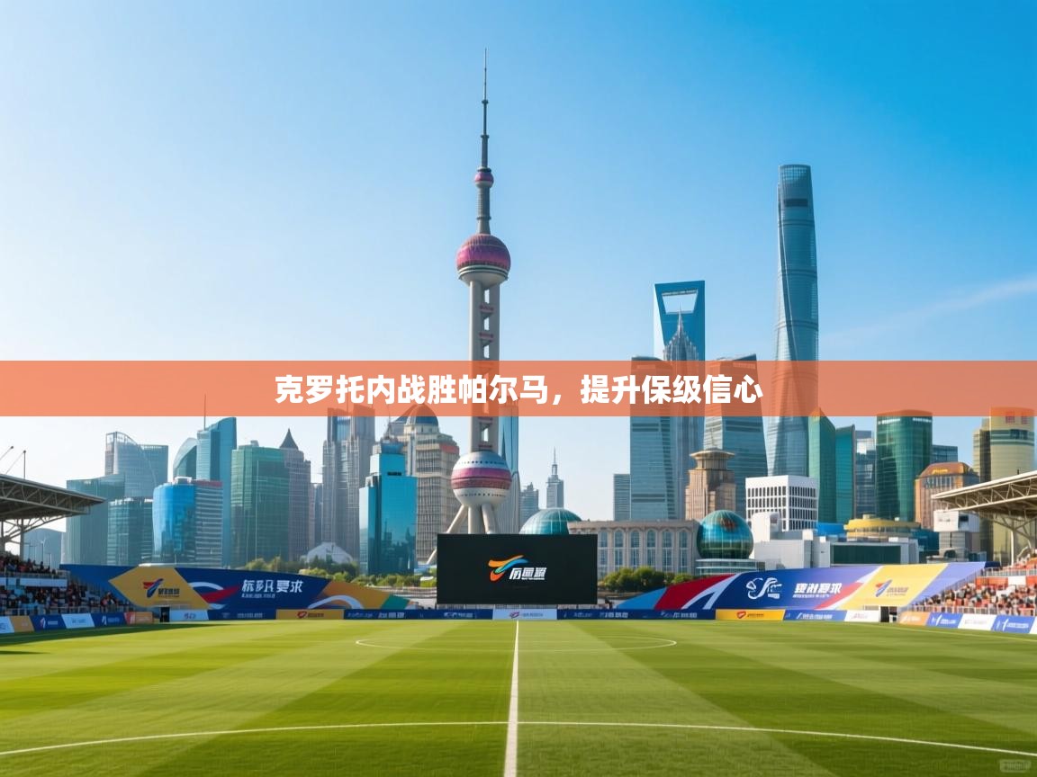 乐动体育app下载官网-克罗托内战胜帕尔马，提升保级信心  第4张