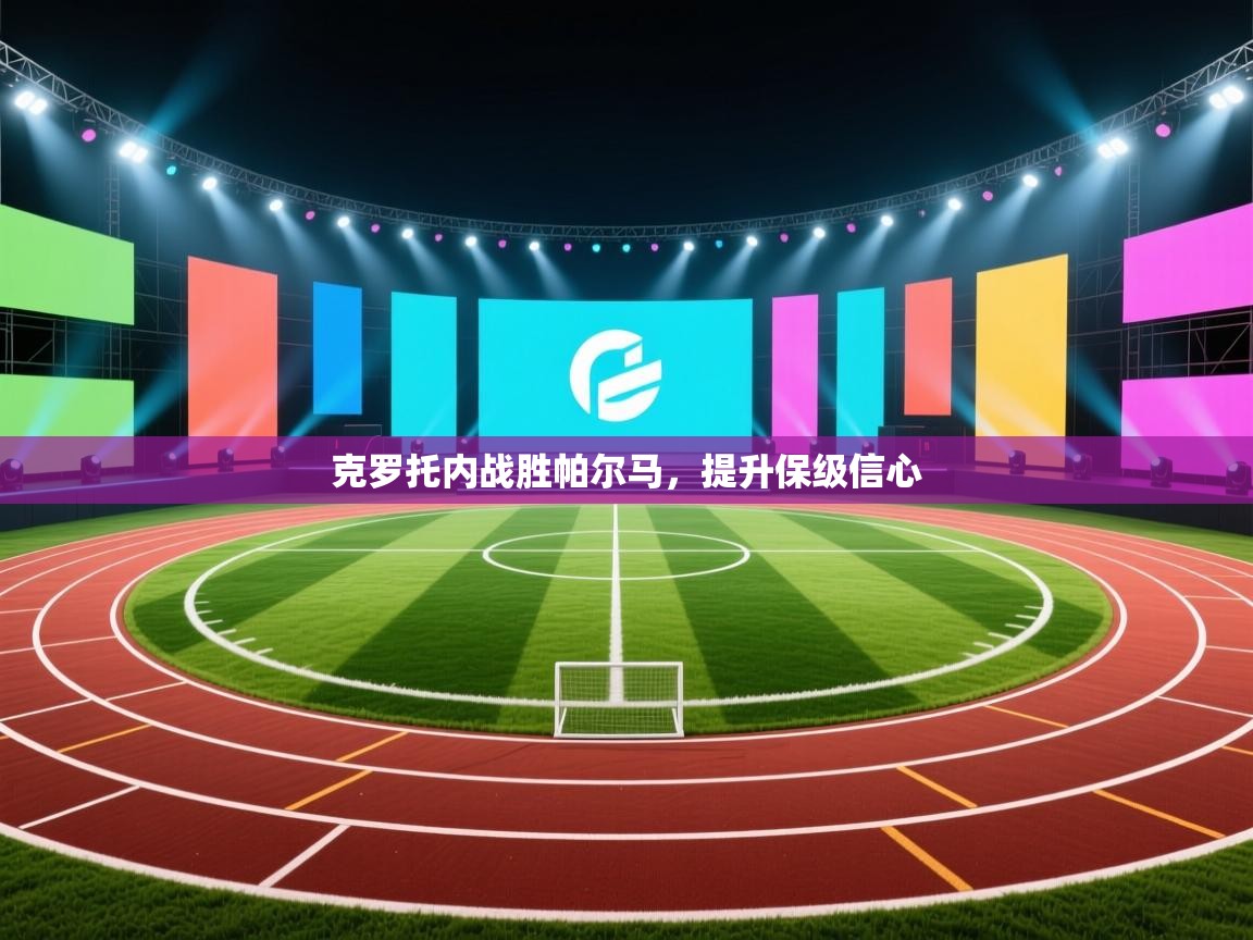 乐动体育app下载官网-克罗托内战胜帕尔马，提升保级信心  第2张