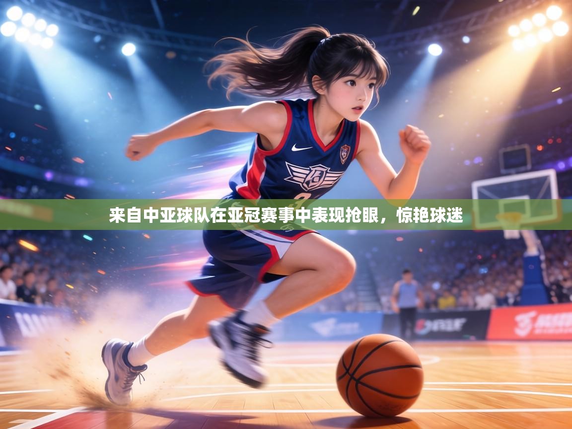 乐动体育社区-来自中亚球队在亚冠赛事中表现抢眼，惊艳球迷  第1张