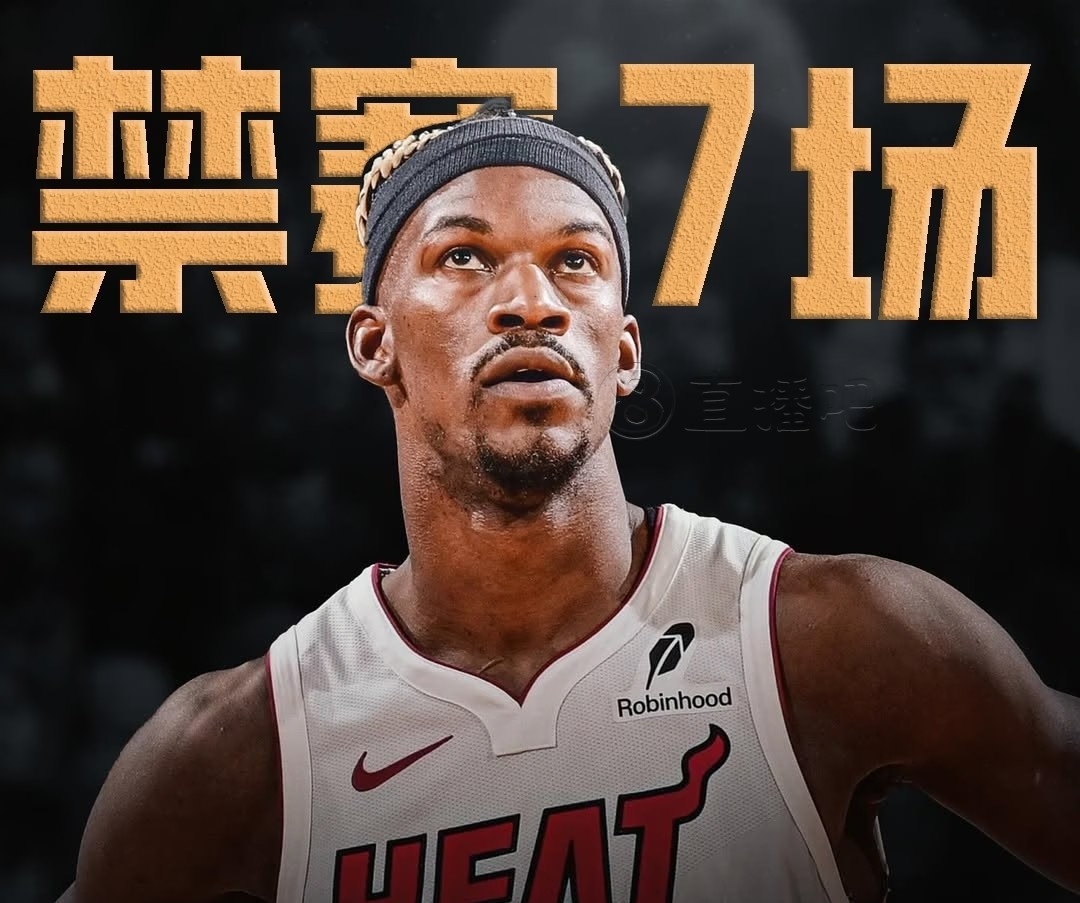 热火惨败马刺！巴特勒遭遇困难